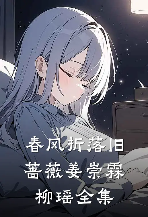 春风折落旧蔷薇姜崇霖柳瑶全集