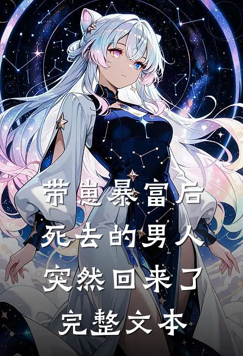带崽暴富后，死去的男人突然回来了完整文本