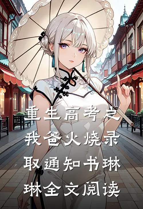 重生高考之我爸火烧录取通知书琳琳全文阅读