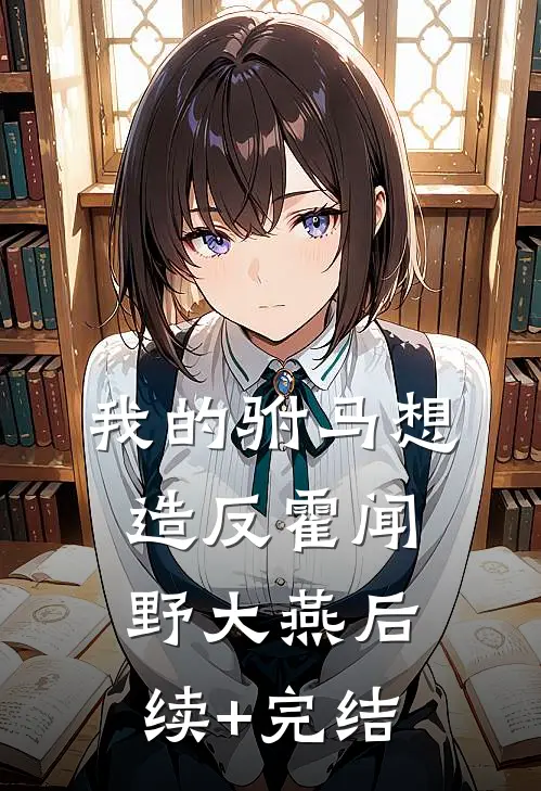 我的驸马想造反霍闻野大燕后续+完结