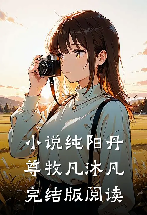 小说纯阳丹尊牧凡沐凡完结版阅读