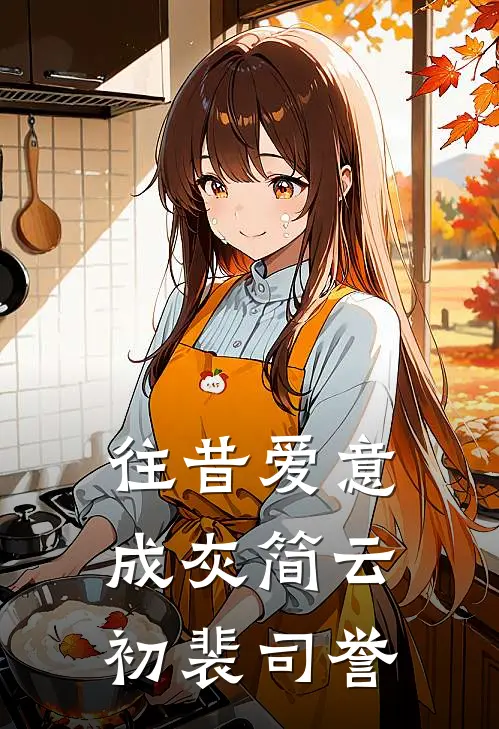 往昔爱意成灰简云初裴司誉
