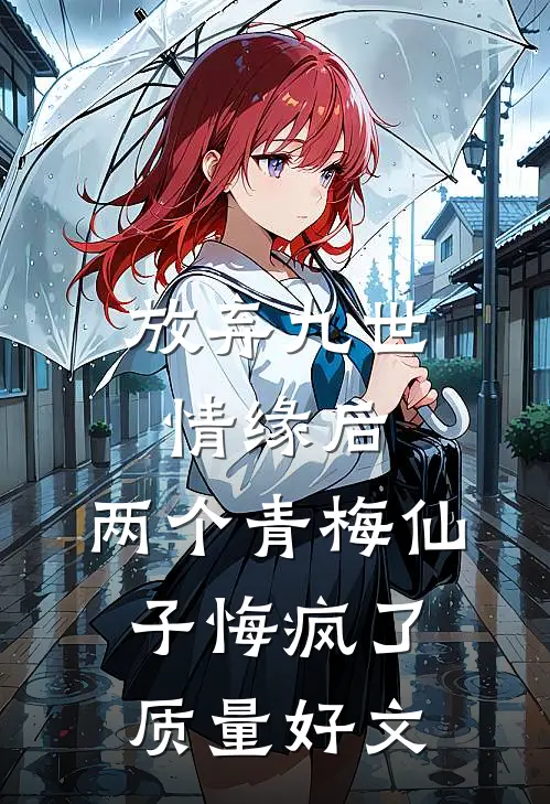 放弃九世情缘后，两个青梅仙子悔疯了质量好文
