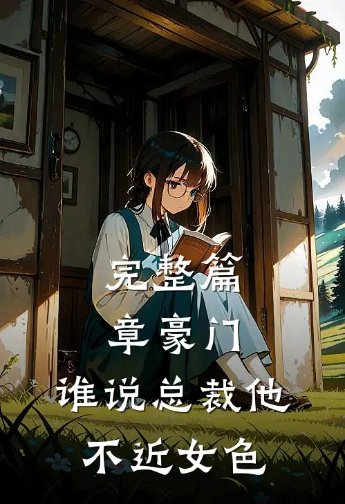 完整篇章豪门：谁说总裁他不近女色