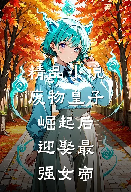精品小说废物皇子崛起后，迎娶最强女帝