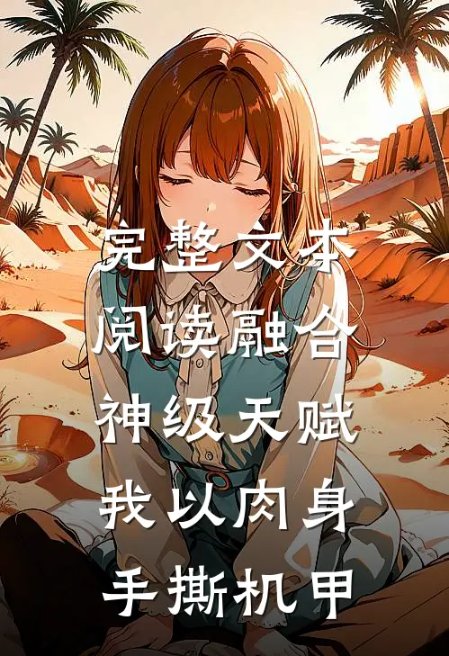 完整文本阅读融合神级天赋，我以肉身手撕机甲