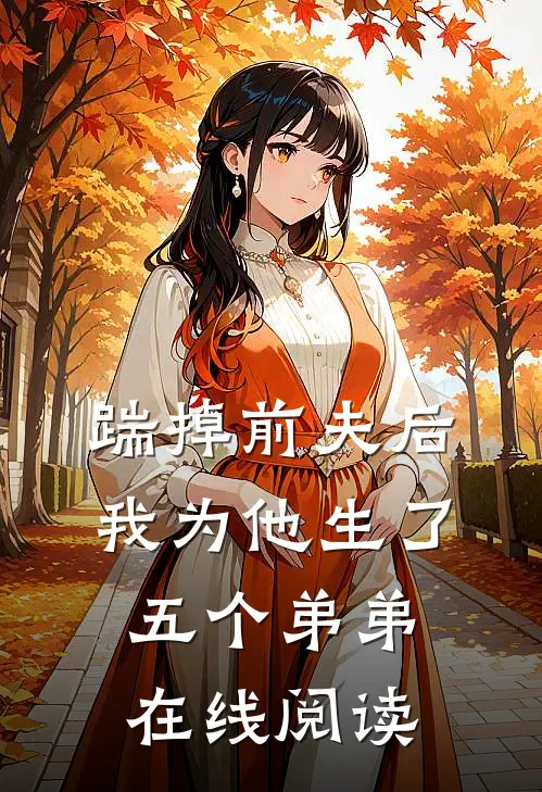 踹掉前夫后,我为他生了五个弟弟在线阅读