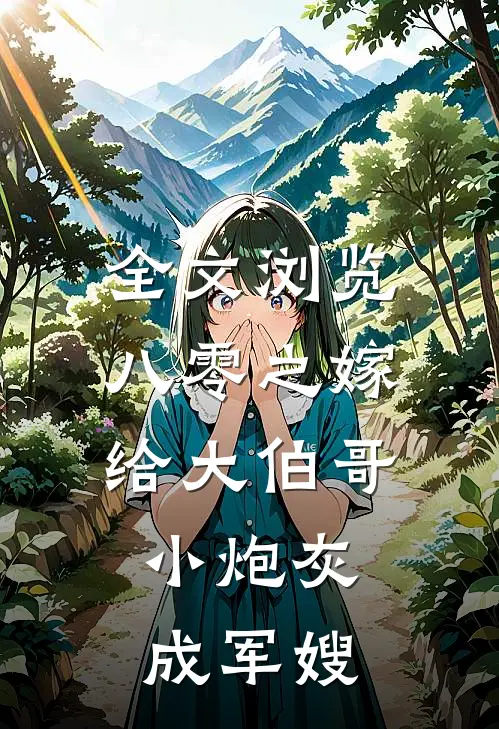 全文浏览八零之嫁给大伯哥，小炮灰成军嫂