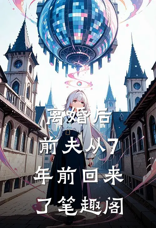 离婚后，前夫从7年前回来了笔趣阁