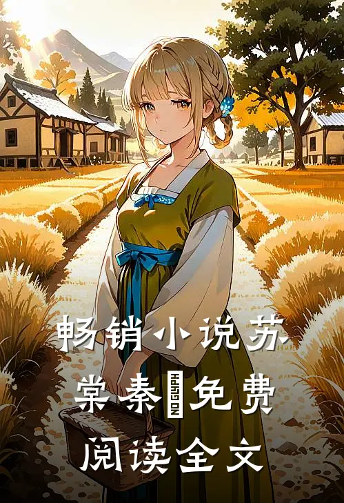 畅销小说苏棠秦峫免费阅读全文