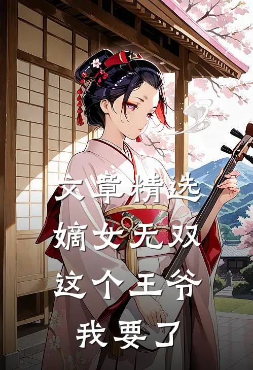 文章精选嫡女无双：这个王爷我要了