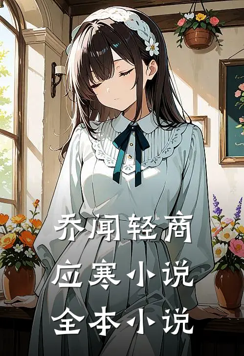 乔闻轻商应寒小说全本小说