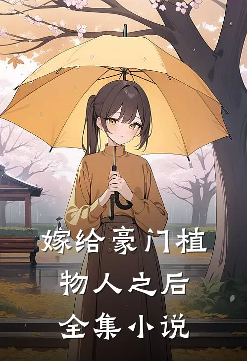 嫁给豪门植物人之后全集小说