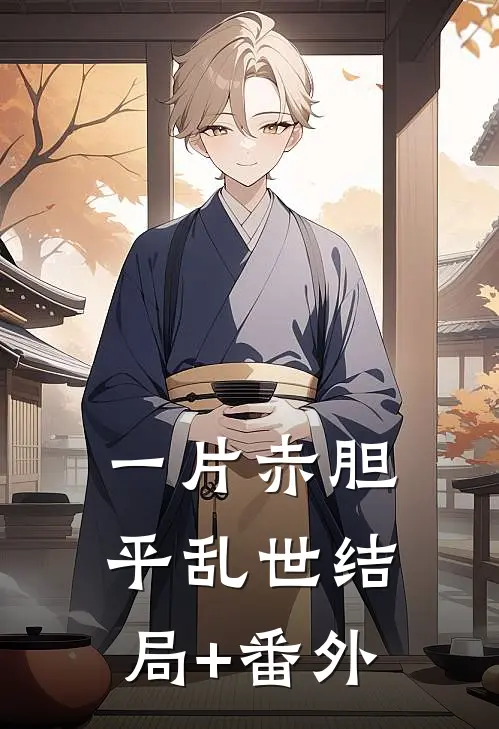 一片赤胆平乱世结局+番外