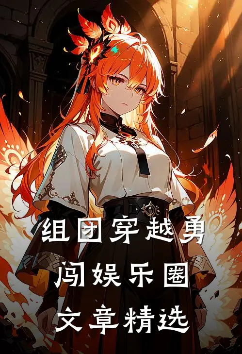 组团穿越勇闯娱乐圈文章精选