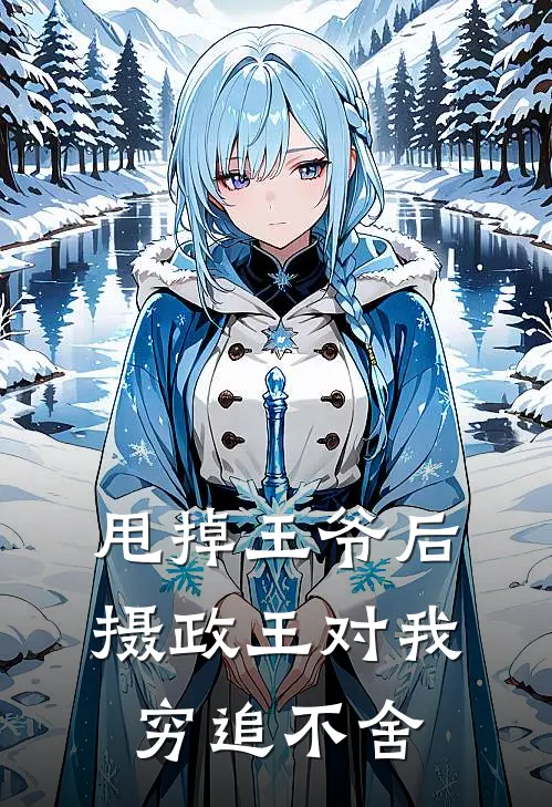 甩掉王爷后，摄政王对我穷追不舍