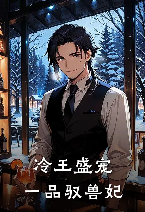 冷王盛宠,一品驭兽妃 元熙