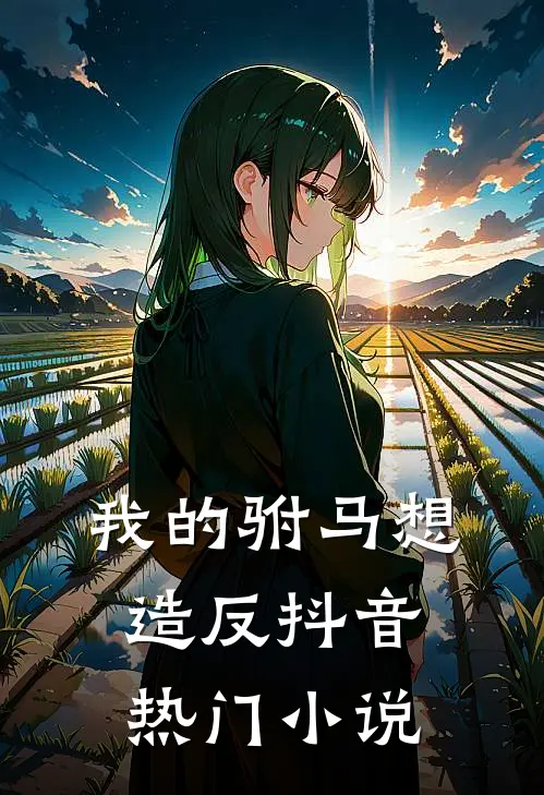 我的驸马想造反抖音热门小说