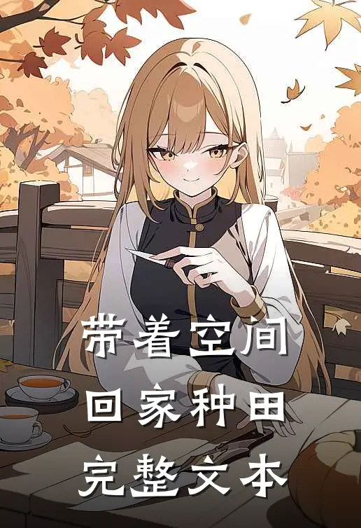 带着空间回家种田完整文本