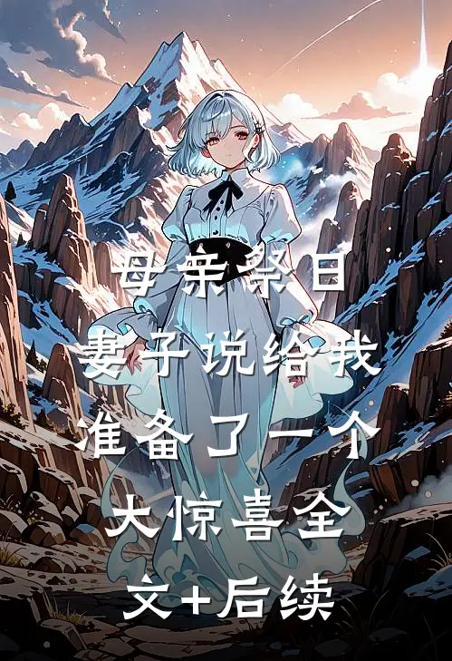 母亲祭日，妻子说给我准备了一个大惊喜全文+后续