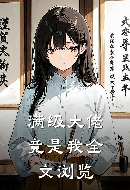 满级大佬竟是我全文浏览
