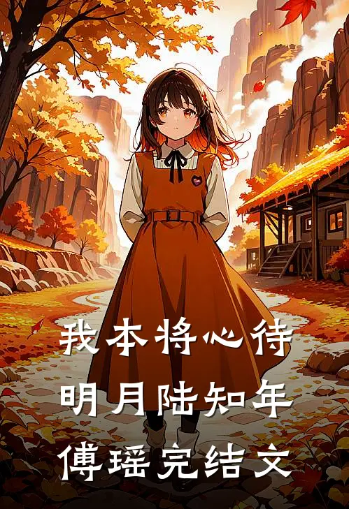 我本将心待明月陆知年傅瑶完结文