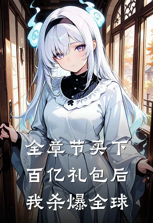 全章节买下百亿礼包后，我杀爆全球
