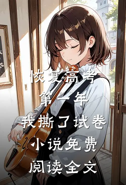 恢复高考第一年，我撕了试卷小说免费阅读全文