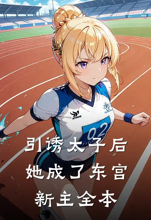 引诱太子后,她成了东宫新主全本