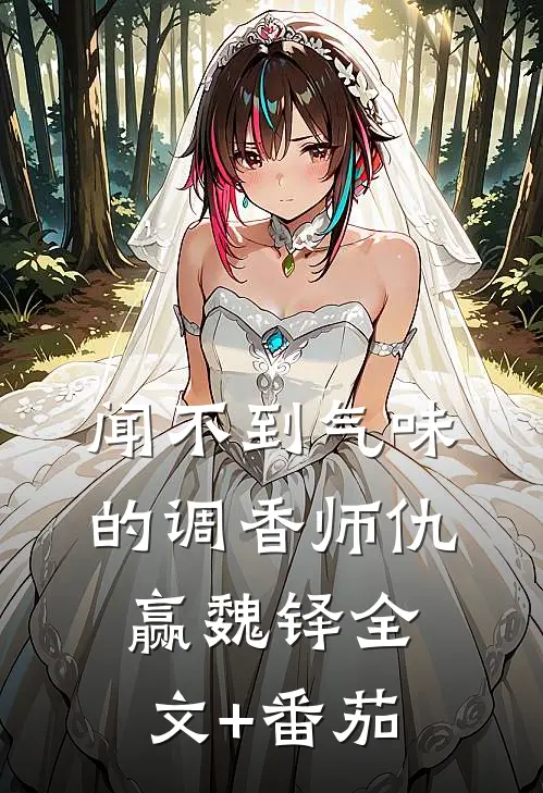 闻不到气味的调香师仇赢魏铎全文+番茄