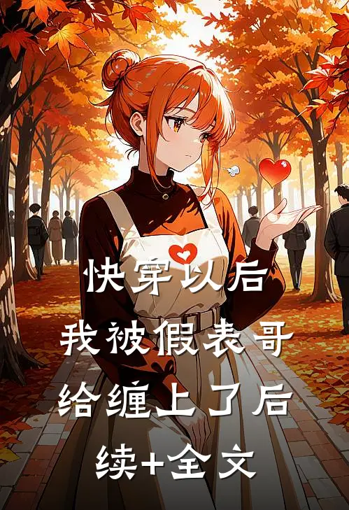 快穿以后，我被假表哥给缠上了后续+全文