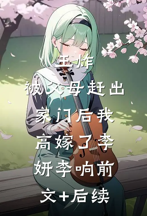 王炸：被父母赶出家门后我高嫁了李妍李响前文+后续