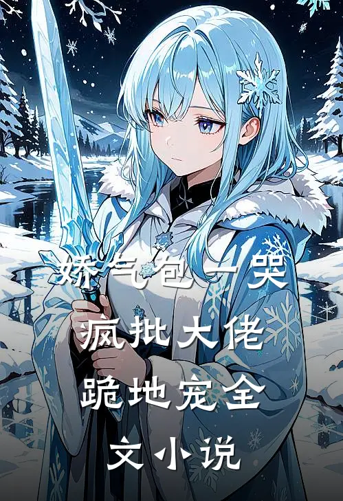 娇气包一哭，疯批大佬跪地宠全文小说