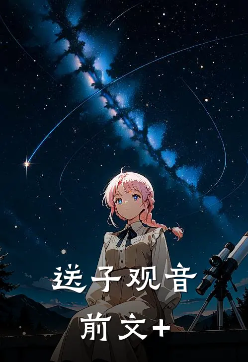 送子观音前文+