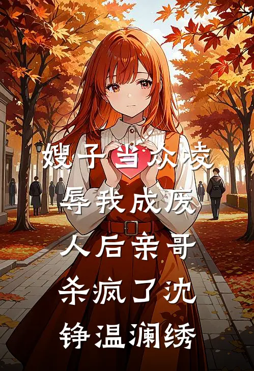 嫂子当众凌辱我成废人后亲哥杀疯了沈铮温澜绣