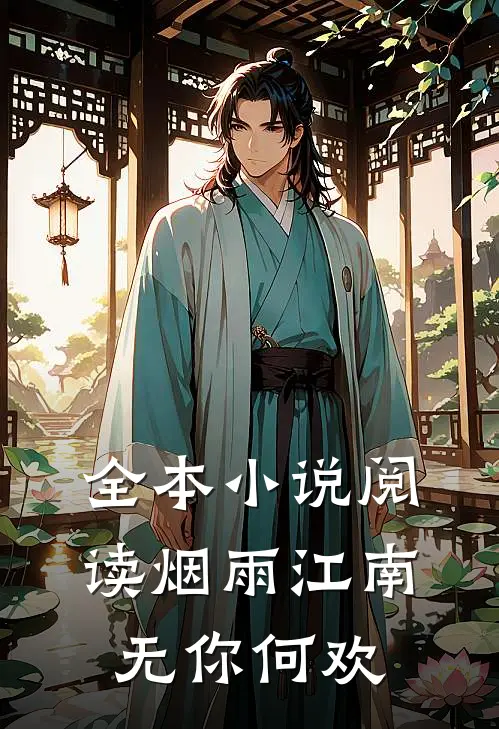 全本小说阅读烟雨江南,无你何欢