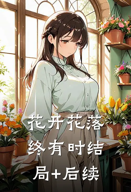 花开花落终有时结局+后续