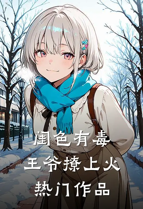 闺色有毒，王爷撩上火热门作品