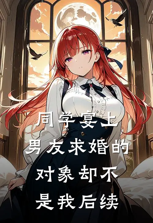 同学宴上，男友求婚的对象却不是我后续