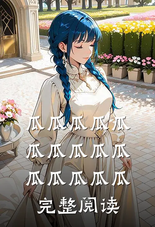 瓜瓜瓜瓜瓜瓜瓜瓜瓜瓜瓜瓜瓜瓜瓜完整阅读