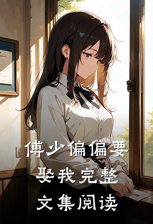 傅少偏偏要娶我完整文集阅读