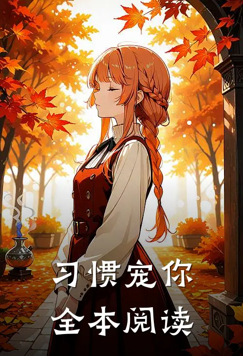 习惯宠你全本阅读