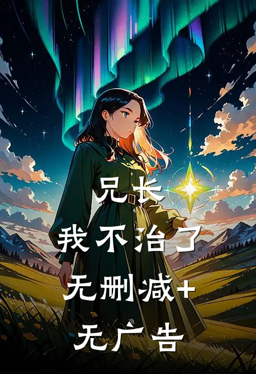 兄长，我不治了无删减+无广告