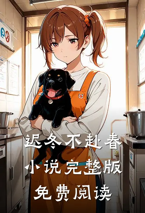 迟冬不赴春小说完整版免费阅读