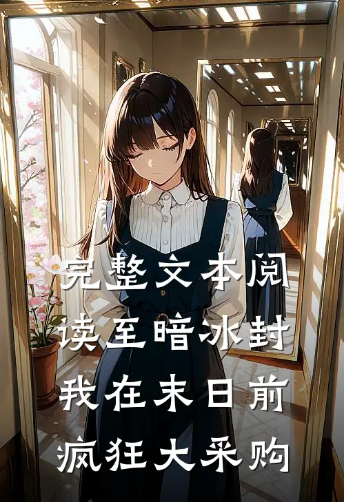 完整文本阅读至暗冰封：我在末日前疯狂大采购