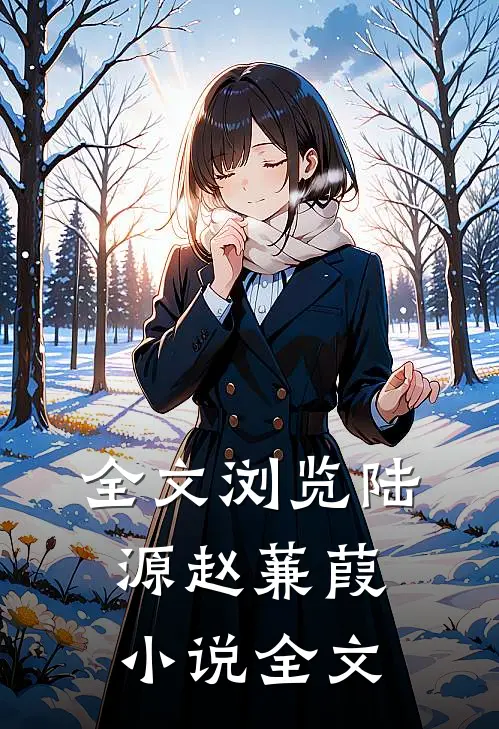 全文浏览陆源赵蒹葭小说全文