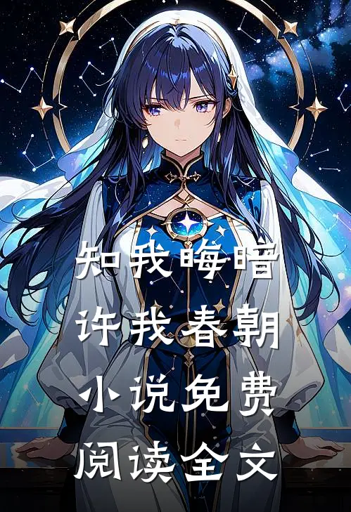 知我晦暗,许我春朝免费阅读全文无弹窗