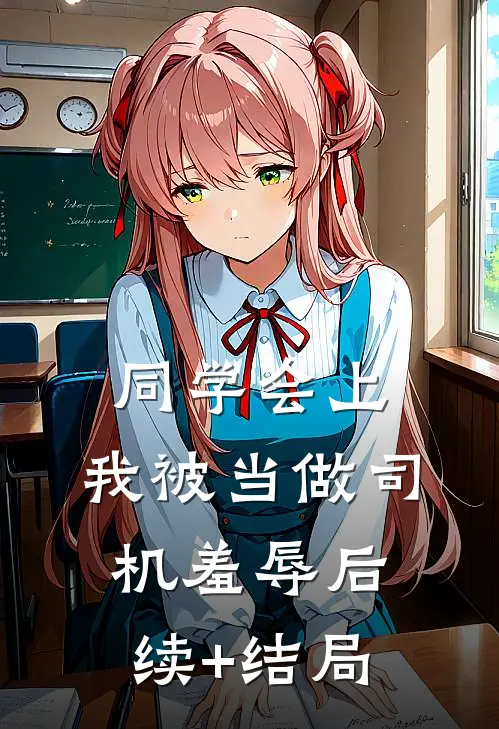 同学会上，我被当做司机羞辱后续+结局