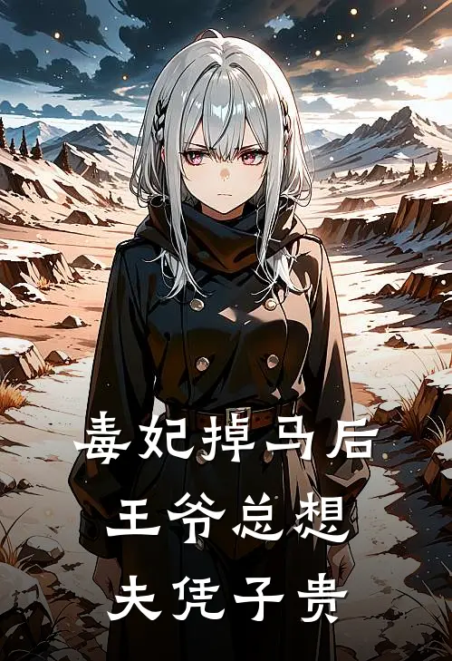 毒妃掉马后王爷总想夫凭子贵
