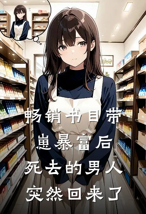 畅销书目带崽暴富后，死去的男人突然回来了